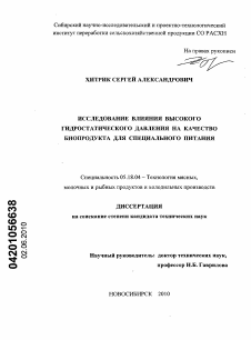 Диссертация по технологии продовольственных продуктов на тему «Исследование влияния высокого гидростатического давления на качество биопродукта для специального питания»