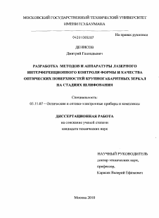 Диссертация по приборостроению, метрологии и информационно-измерительным приборам и системам на тему «Разработка методов и аппаратуры лазерного интерференционного контроля формы и качества оптических поверхностей крупногабаритных зеркал на стадиях шлифования»