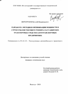 Диссертация по транспорту на тему «Разработка методики оптимизации мощности и структуры зон текущего ремонта пассажирских транспортных средств в автотранспортных предприятиях»