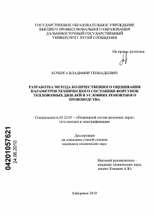 Диссертация по транспорту на тему «Разработка метода количественного оценивания параметров технического состояния форсунок тепловозных дизелей в условиях ремонтного производства»