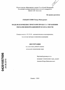 Диссертация по информатике, вычислительной технике и управлению на тему «Модели и комплекс программ процесса управления рисками информационной безопасности»