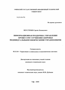 Диссертация по информатике, вычислительной технике и управлению на тему «Информационная поддержка управления процессом улучшения здоровья индивидуальными физическими упражнениями»