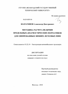 Диссертация по транспорту на тему «Методика расчета величин предельных диагностических нормативов для ошипованных зимних легковых шин»