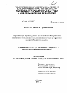 Диссертация по машиностроению и машиноведению на тему «Организация производства и технического обслуживания медицинской техники с использованием метода программно-целевого бюджетирования»