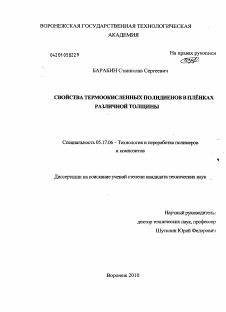 Диссертация по химической технологии на тему «Свойства термоокисленных полидиенов в плёнках различной толщины»