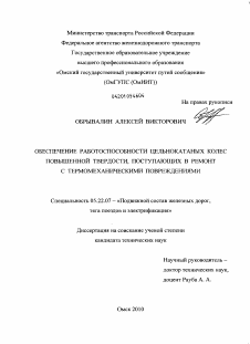 Диссертация по транспорту на тему «Обеспечение работоспособности цельнокатаных колес повышенной твердости, поступающих в ремонт с термомеханическими повреждениями»