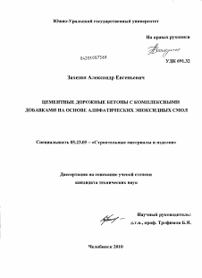 Диссертация по строительству на тему «Цементные дорожные бетоны с комплексными добавками на основе алифатических эпоксидных смол»