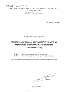 Диссертация по транспорту на тему «Теоретические основы и методология управления развитием и эксплуатацией технического оснащения ЕС ОВД»