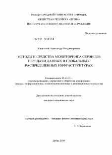 Диссертация по информатике, вычислительной технике и управлению на тему «Методы и средства мониторинга сервисов передачи данных в глобальных распределенных инфраструктурах»