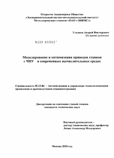 Диссертация по информатике, вычислительной технике и управлению на тему «Моделирование и оптимизация приводов станков с ЧПУ в современных вычислительных средах»