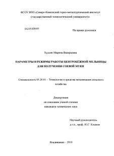 Диссертация по процессам и машинам агроинженерных систем на тему «Параметры и режимы работы центробежной мельницы для получения соевой муки»