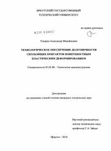 Диссертация по машиностроению и машиноведению на тему «Технологическое обеспечение долговечности скользящих контактов поверхностным пластическим деформированием»