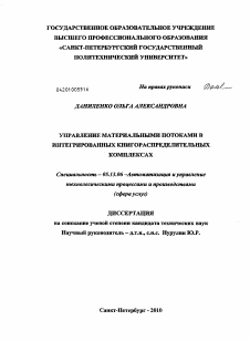 Диссертация по информатике, вычислительной технике и управлению на тему «Управление материальными потоками в интегрированных книгораспределительных комплексах»