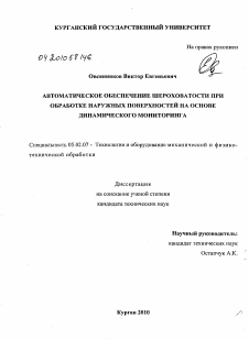 Диссертация по машиностроению и машиноведению на тему «Автоматическое обеспечение шероховатости при обработке наружных поверхностей на основе динамического мониторинга»