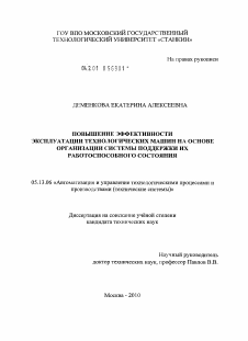 Диссертация по информатике, вычислительной технике и управлению на тему «Повышение эффективности эксплуатации технологических машин на основе организации системы поддержки их работоспособного состояния»