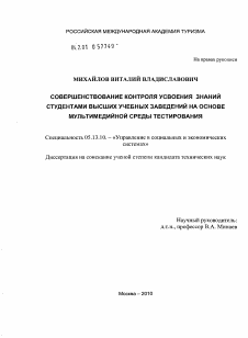 Диссертация по информатике, вычислительной технике и управлению на тему «Совершенствование контроля усвоения знаний студентами высших учебных заведений на основе мультимедийной среды тестирования»