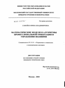 Диссертация по информатике, вычислительной технике и управлению на тему «Математические модели и алгоритмы профессиональной ориентации и управления знаниями»