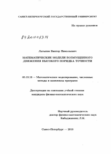 Диссертация по информатике, вычислительной технике и управлению на тему «Математические модели возмущенного движения высокого порядка точности»