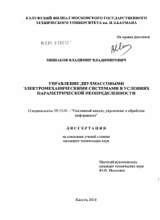 Диссертация по информатике, вычислительной технике и управлению на тему «Управление двухмассовыми электромеханическими системами в условиях параметрической неопределенности»