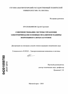 Диссертация по электротехнике на тему «Совершенствование системы управления электроприводами основных механизмов машины непрерывного литья заготовок»