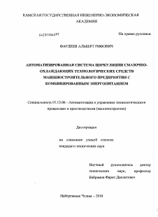 Диссертация по информатике, вычислительной технике и управлению на тему «Автоматизированная система циркуляции смазочно-охлаждающих технологических средств машиностроительного предприятия с комбинированным энергопитанием»