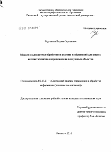 Диссертация по информатике, вычислительной технике и управлению на тему «Модели и алгоритмы обработки и анализа изображений для систем автоматического сопровождения воздушных объектов»