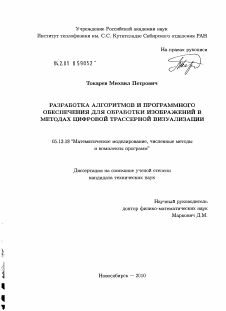 Диссертация по информатике, вычислительной технике и управлению на тему «Разработка алгоритмов и программного обеспечения для обработки изображений в методах цифровой трассерной визуализации»