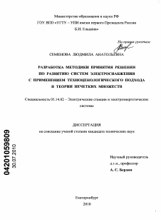 Диссертация по энергетике на тему «Разработка методики принятия решения по развитию систем электроснабжения с применением техноценологического подхода и теории нечетких множеств»