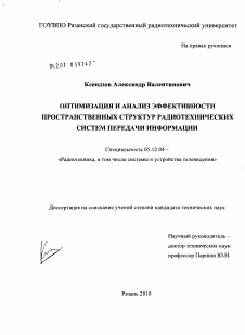 Диссертация по радиотехнике и связи на тему «Оптимизация и анализ эффективности пространственных структур радиотехнических систем передачи информации»