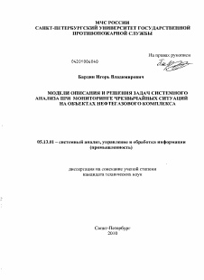 Диссертация по информатике, вычислительной технике и управлению на тему «Модели описания и решения задач системного анализа при мониторинге чрезвычайных ситуаций на объектах нефтегазового комплекса»