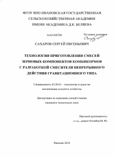 Диссертация по процессам и машинам агроинженерных систем на тему «Технология приготовления смесей зерновых компонентов комбикормов с разработкой смесителя непрерывного действия гравитационного типа»