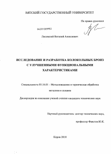 Диссертация по металлургии на тему «Исследование и разработка колокольных бронз с улучшенными функциональными характеристиками»