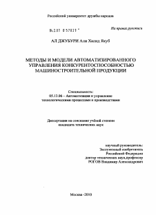 Диссертация по информатике, вычислительной технике и управлению на тему «Методы и модели автоматизированного управления конкурентоспособностью машиностроительной продукции»