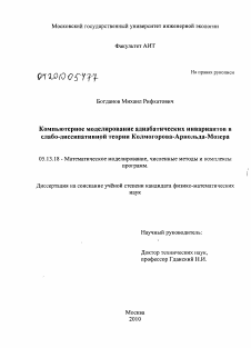 Диссертация по информатике, вычислительной технике и управлению на тему «Компьютерное моделирование адиабатических инвариантов в слабо-диссипативной теории Колмогорова-Арнольда-Мозера»