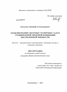 Диссертация по информатике, вычислительной технике и управлению на тему «Моделирование обратных граничных задач стационарной тепловой конвекции высоковязкой жидкости»