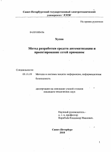 Диссертация по информатике, вычислительной технике и управлению на тему «Метод разработки средств автоматизации и проектирования сетей приманок»