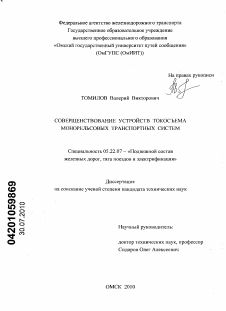 Диссертация по транспорту на тему «Совершенствование устройств токосъема монорельсовых транспортных систем»