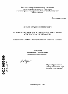 Диссертация по электротехнике на тему «Разработка метода диагностирования АД на основе конечно-элементной модели»