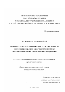 Диссертация по химической технологии на тему «Разработка энергосберегающих технологических схем ректификации многокомпонентных азеотропных смесей органических продуктов»