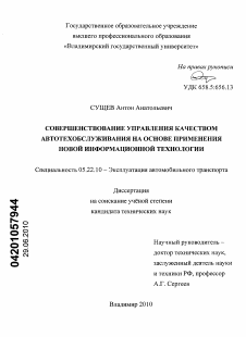 Диссертация по транспорту на тему «Совершенствование управления качеством автотехобслуживания на основе применения новой информационной технологии»