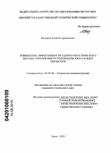 Диссертация по машиностроению и машиноведению на тему «Повышение эффективности ударно-акустического метода упрочнения путем подачи азота в зону обработки»