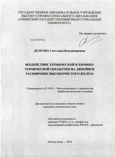 Диссертация по металлургии на тему «Воздействие термической и химико-термической обработки на линейное расширение высокочистого железа»