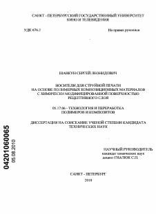 Диссертация по химической технологии на тему «Носители для струйной печати на основе полимерных композиционных материалов с химически модифицированной поверхностью рецептивного слоя»