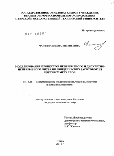 Диссертация по информатике, вычислительной технике и управлению на тему «Моделирование процессов непрерывного и дискретно-непрерывного литья цилиндрических заготовок из цветных металлов»