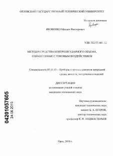 Диссертация по приборостроению, метрологии и информационно-измерительным приборам и системам на тему «Метод и средства контроля ударного объема, совместимые с токовым воздействием»