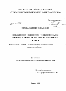 Диссертация по процессам и машинам агроинженерных систем на тему «Повышение эффективности функционирования ботвоудаляющего органа картофелеуборочных машин»