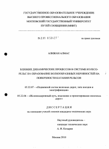 Диссертация по транспорту на тему «Влияние динамических процессов в системе колесо-рельс на образование волнообразных неровностей на поверхности катания рельсов»