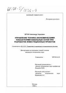 Диссертация по информатике, вычислительной технике и управлению на тему «Управление технико-экономическими показателями кабельных сетей при разработке инвестиционных проектов»