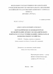 Диссертация по машиностроению и машиноведению на тему «Математическое и компьютерное моделирование процессов механического контакта в узлах трения машин сферы быта и коммунального хозяйства»