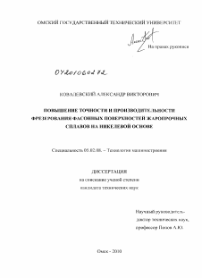 Диссертация по машиностроению и машиноведению на тему «Повышение точности и производительности фрезерования фасонных поверхностей жаропрочных сплавов на никелевой основе»